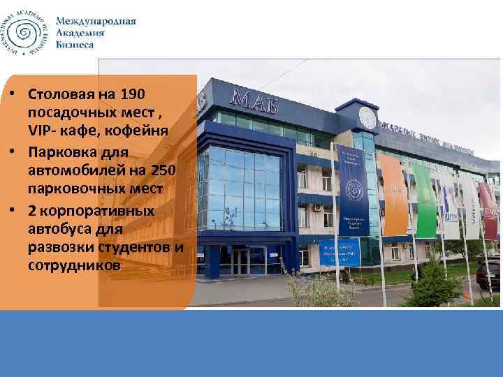  • Столовая на 190 посадочных мест , VIP- кафе, кофейня • Парковка для