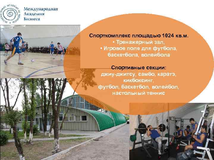 Спорткомплекс площадью 1024 кв. м. • Тренажерный зал, • Игровое поле для футбола, баскетбола,