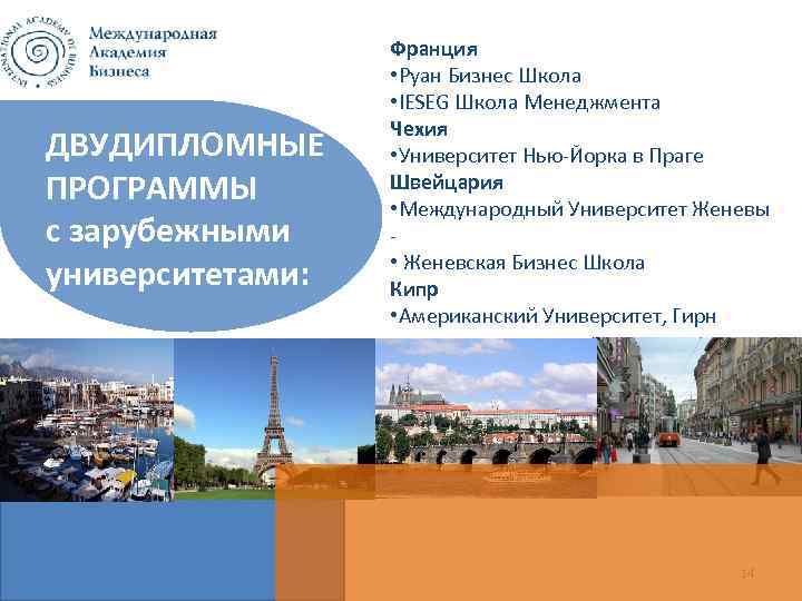 ДВУДИПЛОМНЫЕ ПРОГРАММЫ с зарубежными университетами: Франция • Руан Бизнес Школа • IESEG Школа Менеджмента