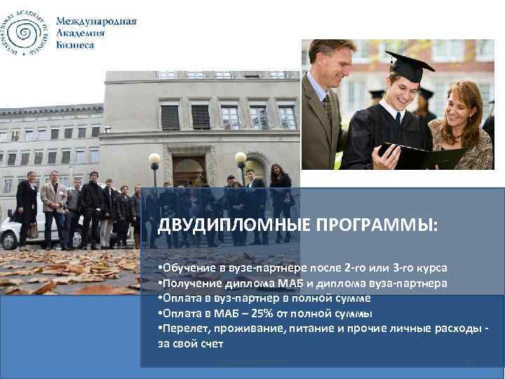 ДВУДИПЛОМНЫЕ ПРОГРАММЫ: • Обучение в вузе-партнере после 2 -го или 3 -го курса •