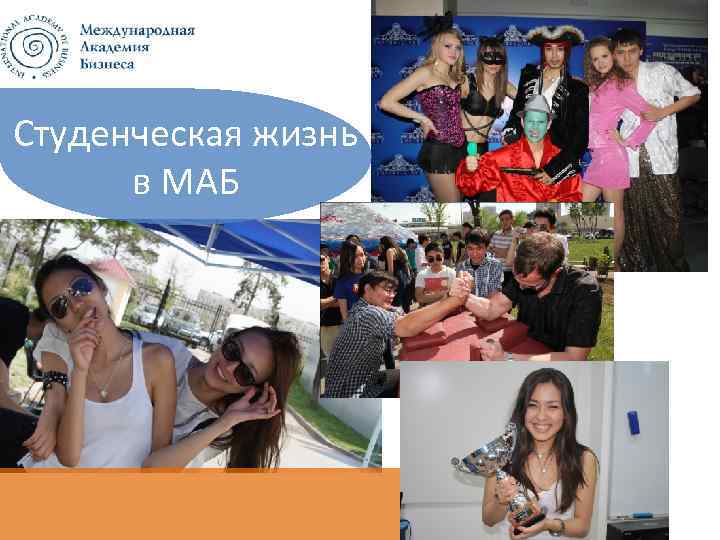 Студенческая жизнь в МАБ 
