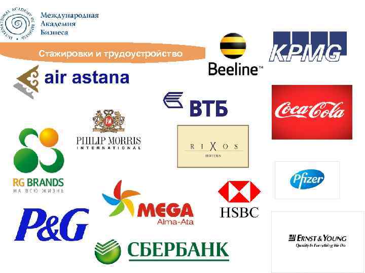 Стажировки и трудоустройство 