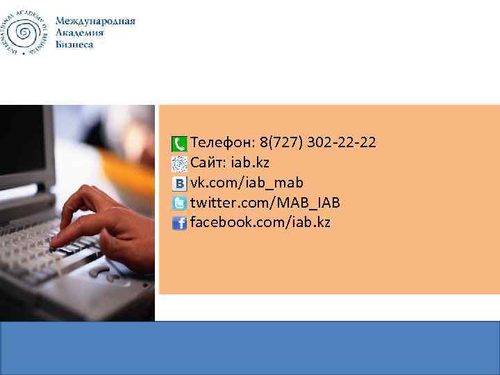 Телефон: 8(727) 302 -22 -22 Сайт: iab. kz vk. com/iab_mab twitter. com/MAB_IAB facebook. com/iab.