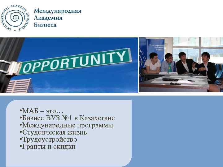  • МАБ – это… • Бизнес ВУЗ № 1 в Казахстане • Международные