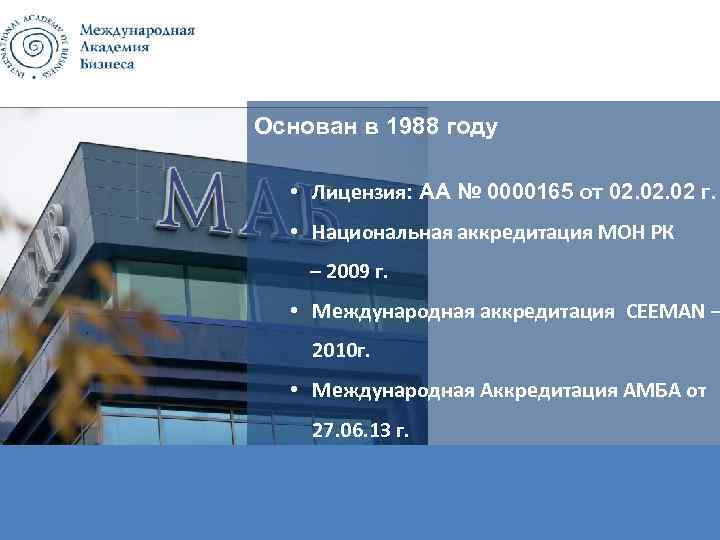 Основан в 1988 году • Лицензия: АА № 0000165 от 02. 02 г. •