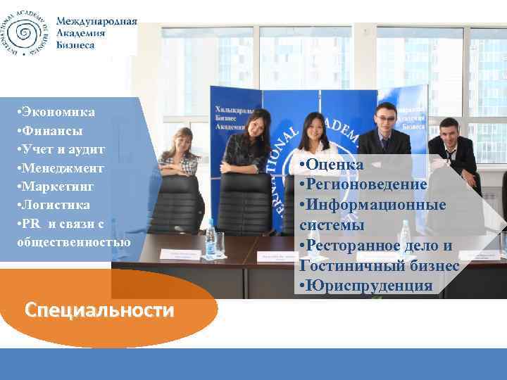  • Экономика • Финансы • Учет и аудит • Менеджмент • Маркетинг •