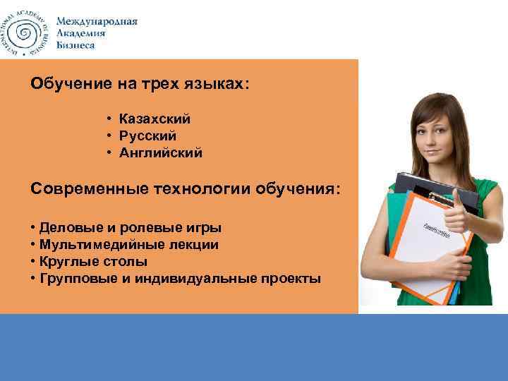 Обучение на трех языках: • Казахский • Русский • Английский Современные технологии обучения: •