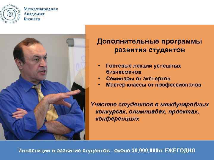 Дополнительные программы развития студентов • • • Гостевые лекции успешных бизнесменов Семинары от экспертов