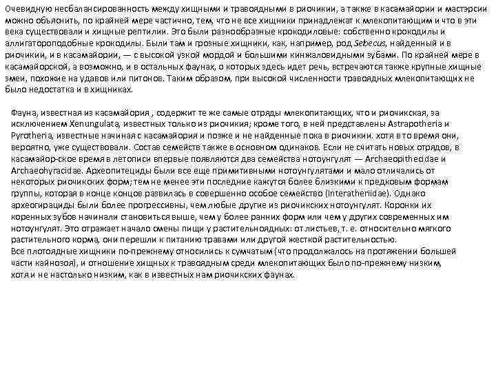Очевидную несбалансированность между хищными и травоядными в риочикии, а также в касамайории и мастэрсии