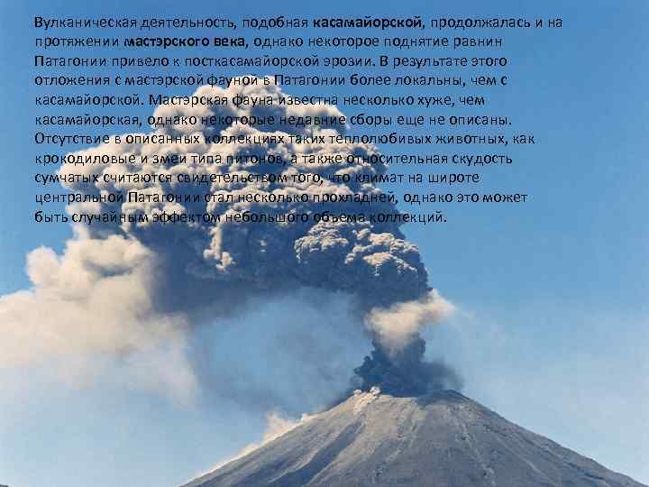 Вулканическая деятельность, подобная касамайорской, продолжалась и на протяжении мастэрского века, однако некоторое поднятие равнин