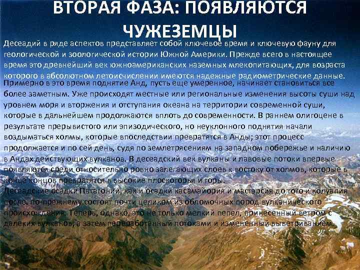 ВТОРАЯ ФАЗА: ПОЯВЛЯЮТСЯ ЧУЖЕЗЕМЦЫ Десеадий в ряде аспектов представляет собой ключевое время и ключевую