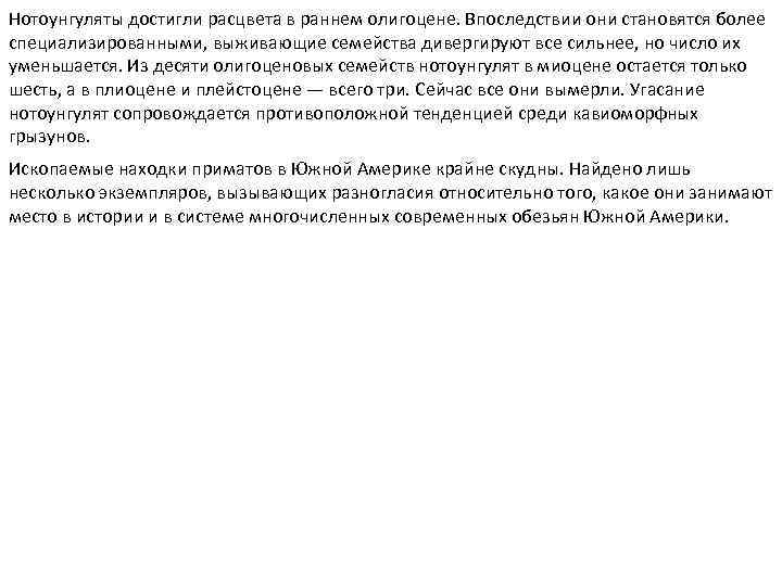 Нотоунгуляты достигли расцвета в раннем олигоцене. Впоследствии они становятся более специализированными, выживающие семейства дивергируют