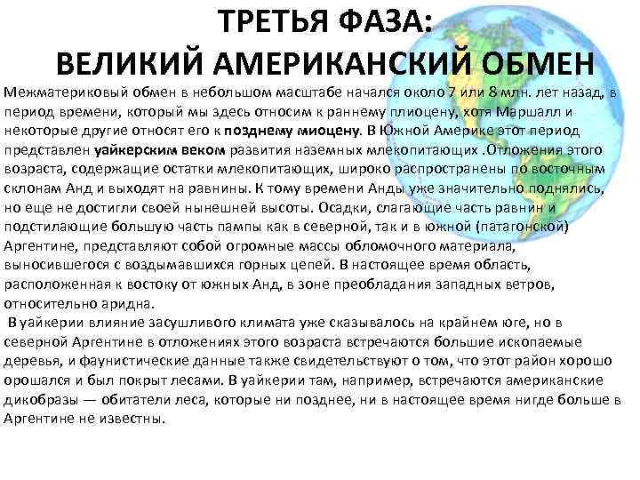 ТРЕТЬЯ ФАЗА: ВЕЛИКИЙ АМЕРИКАНСКИЙ ОБМЕН Межматериковый обмен в небольшом масштабе начался около 7 или