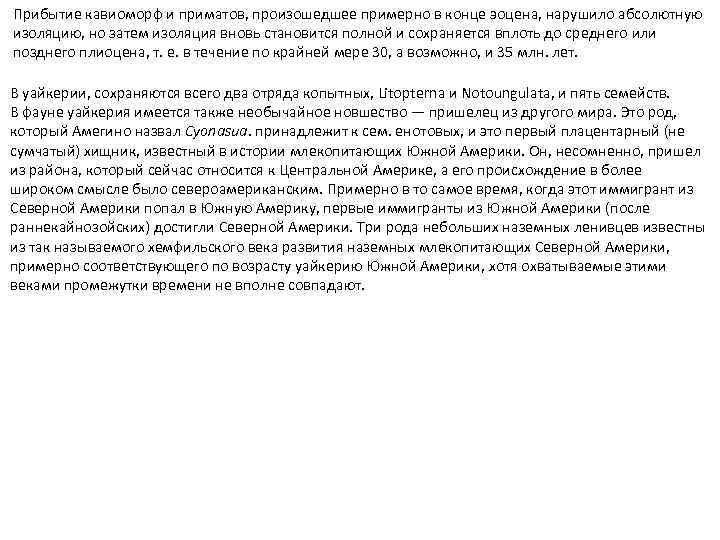 Прибытие кавиоморф и приматов, произошедшее примерно в конце эоцена, нарушило абсолютную изоляцию, но затем
