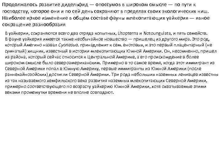 Продолжалось развитие дидельфид — опоссумов в широком смысле — по пути к господству, которое