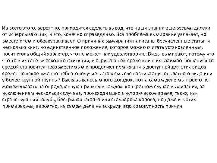 Из всего этого, вероятно, приходится сделать вывод, что наши знания еще весьма далеки от