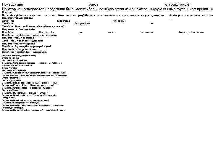 Приводимая здесь классификация Некоторые исследователи предпочли бы выделять большее число групп или в некоторых