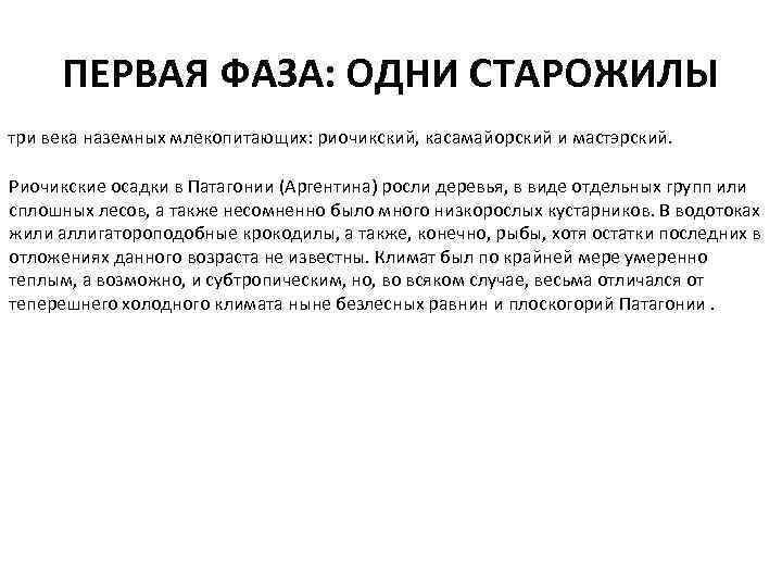ПЕРВАЯ ФАЗА: ОДНИ СТАРОЖИЛЫ три века наземных млекопитающих: риочикский, касамайорский и мастэрский. Риочикские осадки
