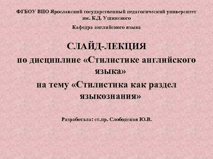 ФГБОУ ВПО Ярославский государственный педагогический университет им. К. Д. Ушинского Кафедра английского языка СЛАЙД-ЛЕКЦИЯ