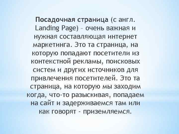 Посадочная страница (с англ. Landing Page) – очень важная и нужная составляющая интернет маркетинга.
