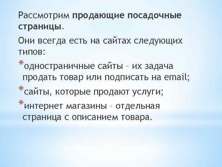 Рассмотрим продающие посадочные страницы. Они всегда есть на сайтах следующих типов: *одностраничные сайты –