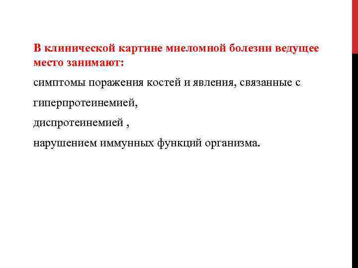 В клинической картине миеломной болезни ведущее место занимают: симптомы поражения костей и явления, связанные