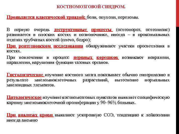 КОСТНОМОЗГОВОЙ СИНДРОМ. Проявляется классической триадой: боли, опухоли, переломы. В первую очередь деструктивные процессы (остеопороз,