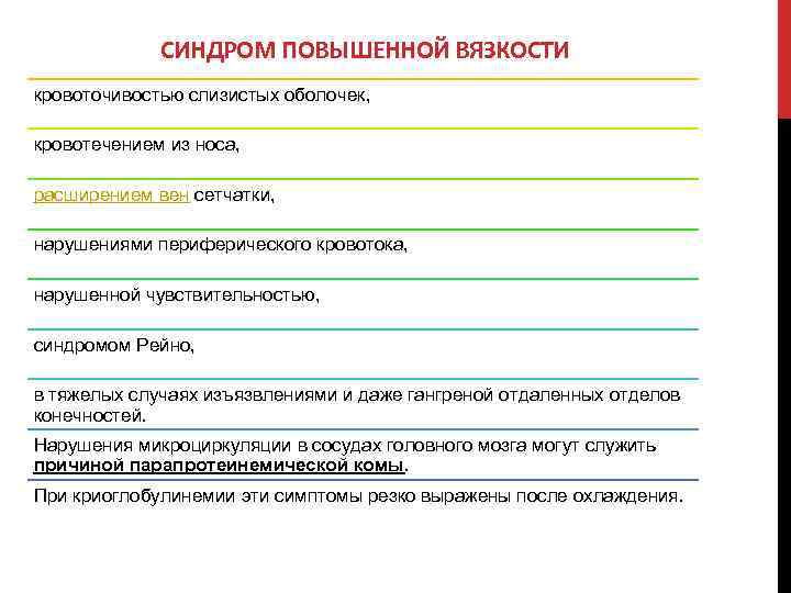 Синдром повышенной вязкости. Синдром повышенной вязкости при миеломной болезни характеризуется. Миеломная болезнь повышение вязкости.