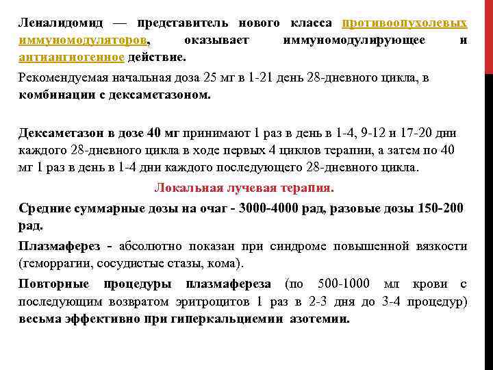 Леналидомид — представитель нового класса противоопухолевых иммуномодуляторов, оказывает иммуномодулирующее и антиангиогенное действие. Рекомендуемая начальная