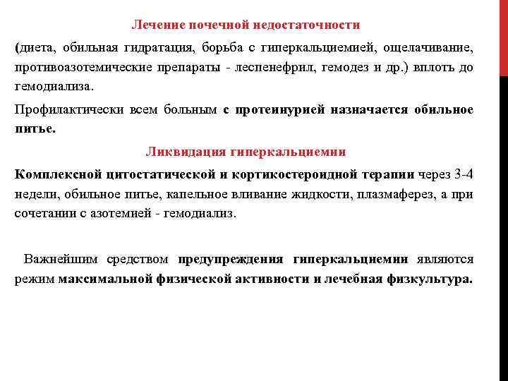 Лечение почечной недостаточности (диета, обильная гидратация, борьба с гиперкальциемией, ощелачивание, противоазотемические препараты - леспенефрил,