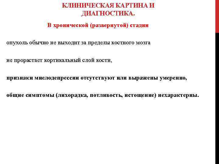 КЛИНИЧЕСКАЯ КАРТИНА И ДИАГНОСТИКА. В хронической (развернутой) стадии опухоль обычно не выходит за пределы
