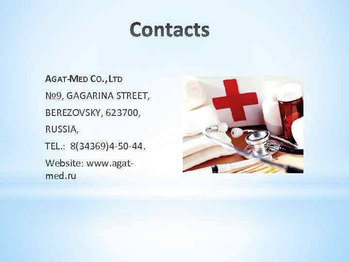 AGAT-MED CO. , LTD № 9, GAGARINA STREET, BEREZOVSKY, 623700, RUSSIA, TEL. : 8(34369)4