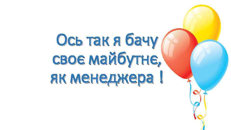 Ось так я бачу своє майбутнє, як менеджера ! 