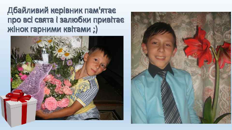 Дбайливий керівник пам'ятає про всі свята і залюбки привітає жінок гарними квітами ; )