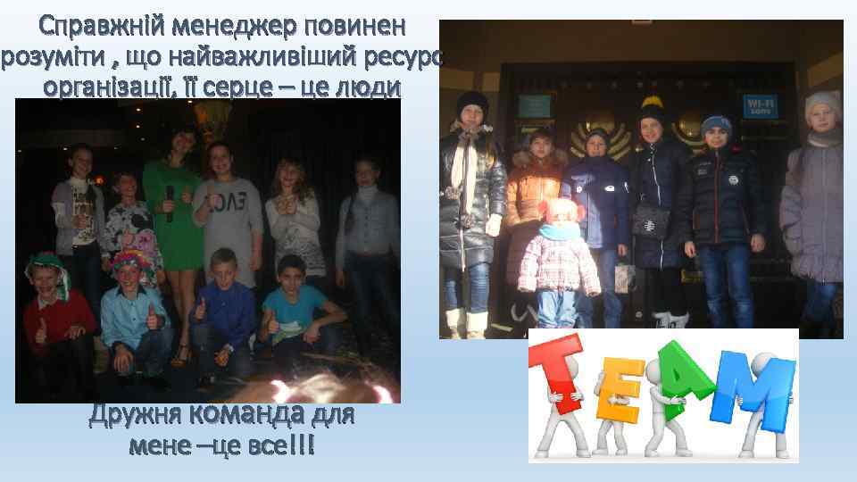 Справжній менеджер повинен розуміти , що найважливіший ресурс організації, її серце – це люди