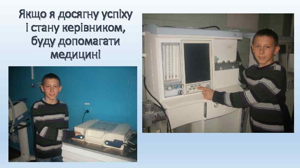 Якщо я досягну успіху і стану керівником, буду допомагати медицині 