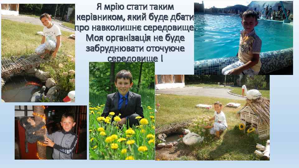 Я мрію стати таким керівником, який буде дбати про навколишнє середовище. Моя організація не
