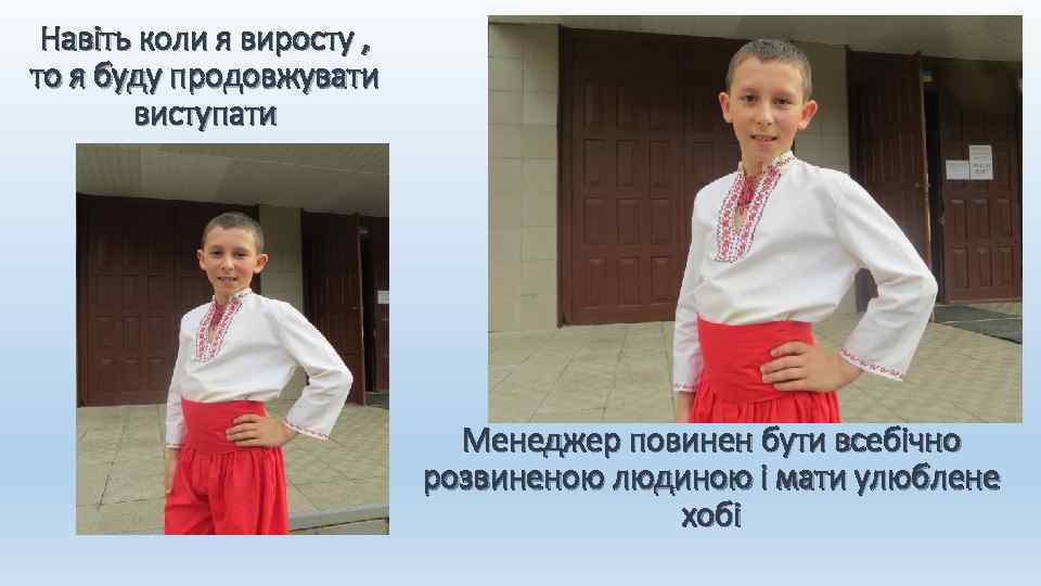 Навіть коли я виросту , то я буду продовжувати виступати Менеджер повинен бути всебічно