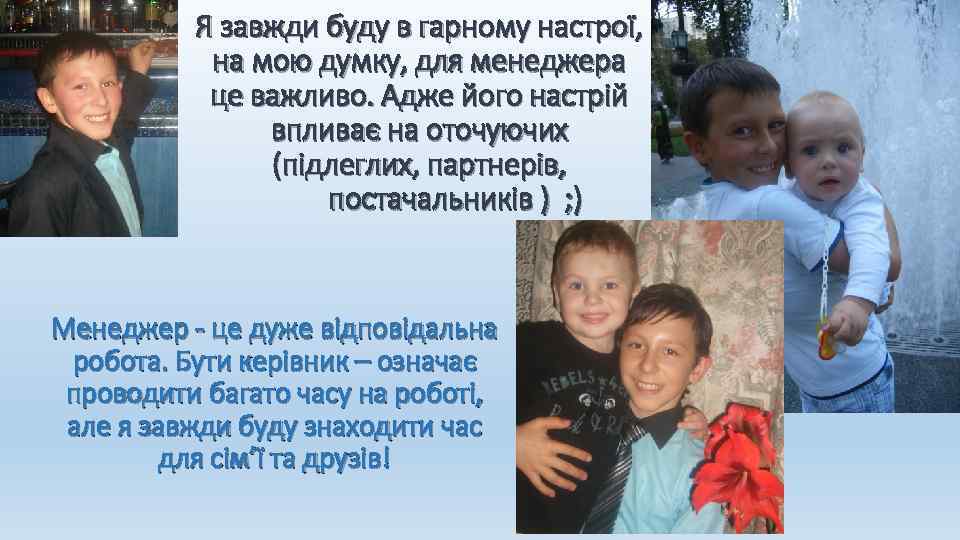 Я завжди буду в гарному настрої, на мою думку, для менеджера це важливо. Адже