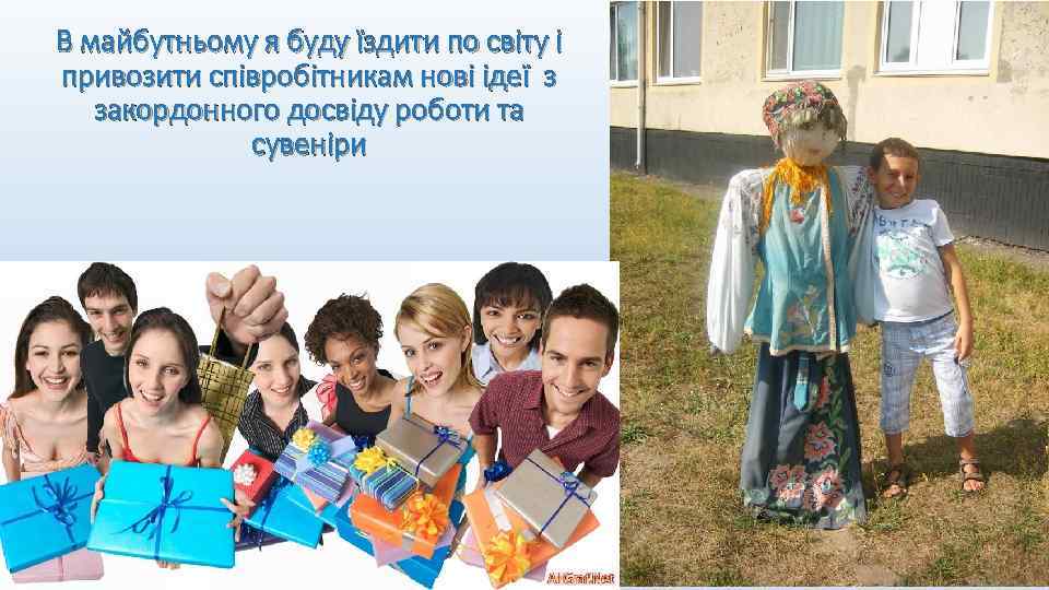 В майбутньому я буду їздити по світу і привозити співробітникам нові ідеї з закордонного