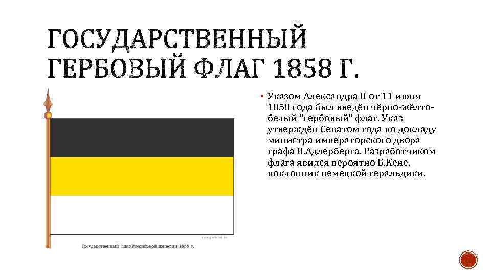 Флаг цвет черный желтый белый. Имперский флаг Российской империи бело желто черный. Черно желто белый флаг.