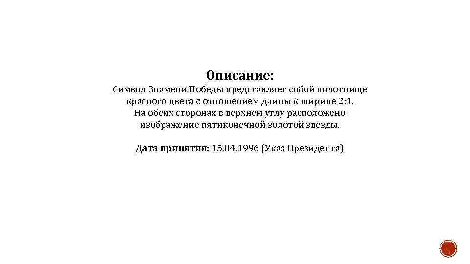 Описание: Символ Знамени Победы представляет собой полотнище красного цвета с отношением длины к ширине