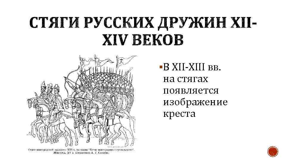 §В XII-XIII вв. на стягах появляется изображение креста 