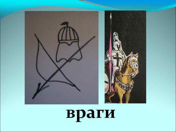 враги 