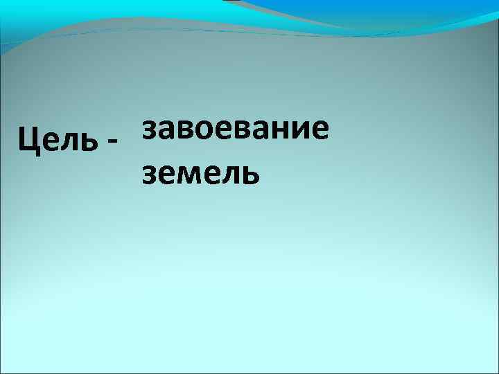 завоевание Цель земель 