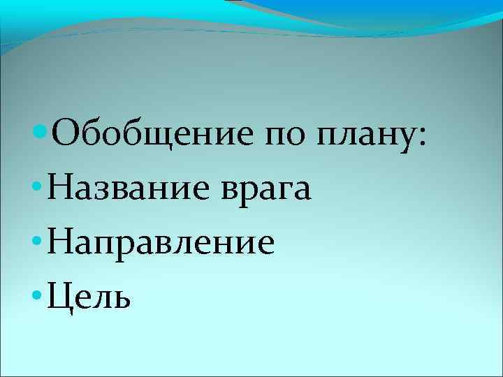  Обобщение по плану: • Название врага • Направление • Цель 