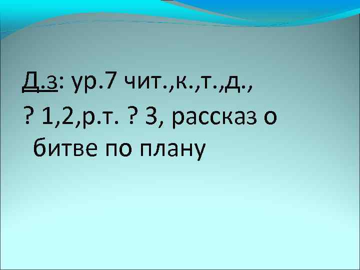 Д. з: ур. 7 чит. , к. , т. , д. , ? 1,