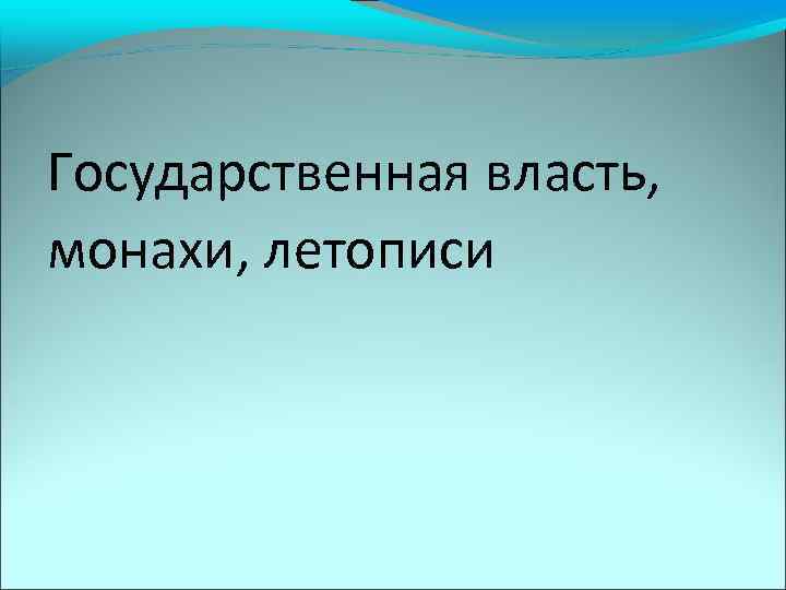 Государственная власть, монахи, летописи 