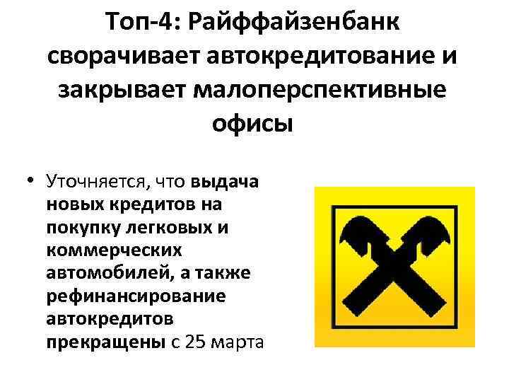 Tоп-4: Райффайзенбанк сворачивает автокредитование и закрывает малоперспективные офисы • Уточняется, что выдача новых кредитов