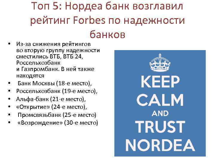 Топ 5: Нордеа банк возглавил рейтинг Forbes по надежности банков • Из-за снижения рейтингов